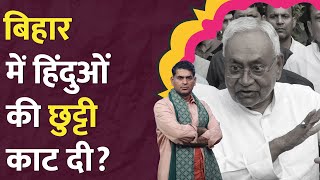 Bihar School Vacation की लिस्ट का पूरा सच क्या है Nitish  Giriraj Singh  Tejashwi Yadav [upl. by Eidarb764]