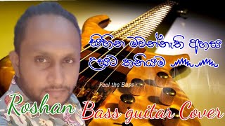 Sihina mawannathi bass guitar coverඅනන්තයට යනවාමයි ගායනයසේනක බටගොඩ මහතා [upl. by Nicolella]