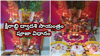 Kshirabdhi dwadasi 2023 pooja vidhanam  kshirabdhi dwadasi pooja ela cheyali [upl. by Ejrog]