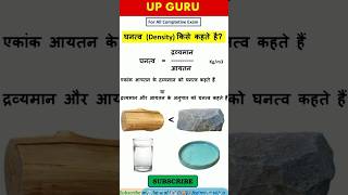 घनत्व किसे कहते हैं  Density  what is Density  Ghanatv kise kahte hain  Ghanatv  घनत्व  Upguru [upl. by Aliekat658]