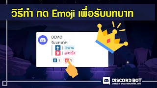 วิธีทำ กดอิโมจิเพื่อรับบทบาท ยศ บน Discord โดยใช้บอท Aria  Emoji Roles  Reaction roles [upl. by Ruhnke]