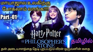 Part 01 Harrypotter And The Philosophers Stone Tamil Explanation  RajuRanju voice [upl. by Gnes893]