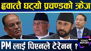 हैसियत गुुमेपछि प्रचण्डको फुर्ति ओली–रविको इग्नोर मन्त्रीले जवाफ फर्काउने कर्मचारी नसुन्नै [upl. by Attenehs]