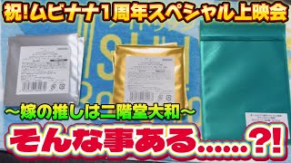 【アイドリッシュセブン】祝ムビナナ1周年スペシャル上映会～ホログラムクリアシート開封～ [upl. by Lucania]