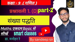 sankhya paddhati class 9 maths 1 d ka part 2 संख्या पद्धति कक्षा 9 1 d का part 2 dr manohar re [upl. by Pass]