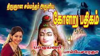 KOLARU THIRU PATHIGAM THEVARAM  Sung by Bombay Saradhaபாம்பே சாரதா Rajini kanthகோளறு பதிகம் [upl. by Sabine]