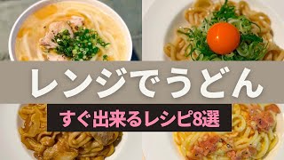 【ズボラさん必見】レンジでうどんレシピ集！！手抜きに思えない絶品レシピ詰め込みました！冷凍うどんを買い置きしていてください。 [upl. by Derna]