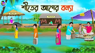 শীতের আগের বন্যা  Bengali Fairy Tales Cartoon  Rupkothar Bangla Golpo  Thakumar Jhuli [upl. by Deadman]