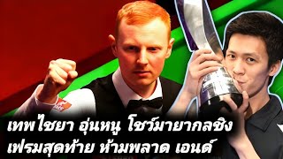 Thepchaiya UnNooh Vs Anthony McGill Respotted Black Ball Drama Frame [upl. by Hirz]