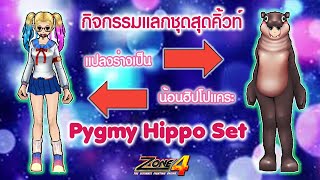 Zone4 Extreme  Ep42 แปลงร่างเป็นน้อนฮิปโปแคระ Pygmy Hippo Set [upl. by Ytinirt]