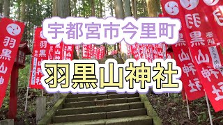 【遠隔参拝】宇都宮市今里町 羽黒山神社 [upl. by Douville]