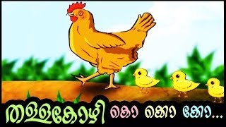 തള്ളക്കോഴി കൊ കൊ കൊ  THALLAKOZHI AND KUNJUKOZHI  MALAYALAM KIDS RHYMES AND ANIMATION  Ko ko ko [upl. by Attenwad]