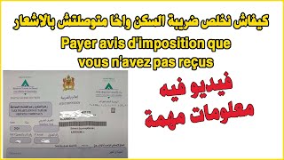 Payer avis dimposition que vous navez pas reçus كيفاش نخلص ضريبة السكن واخا متوصلتش بالاشعار [upl. by Pierce]