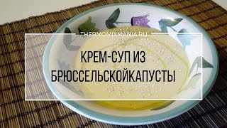 Рецепт Термомикс Суп  пюре из брюссельской капусты [upl. by Fia551]