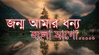 Jonmo Amar Dhonno Holo  জন্ম আমার ধন্য হলো  Desher Gaan  Sabina Yasmin [upl. by Malchus881]