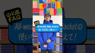 山と道FAQ  Allweather Alpha Jacketの使い方を詳しく教えて！山と道 yamatomichi ulハイキング AllweatherAlphaJacket [upl. by Phipps]