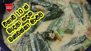 බැදලා උයන බණ්ඩක්කා මාළුව  Bandakka Curry  Bandakka Curry Kirata  Lk Kitchen  Bandakka Maluwa [upl. by Marks]