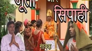 Comedy Birha  Juta Aur Sipahi  Rama Prajapati  Chanda Cassettes [upl. by Gnilrets125]