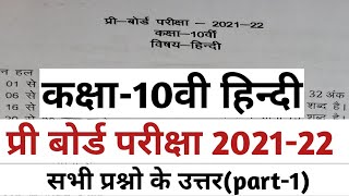 कक्षा10वी हिन्दी प्री बोर्ड परीक्षा 2022 साॅल्युशनClass10 preboard exam 2022 solution [upl. by Arik]