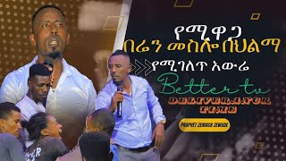 የሚዋጋ በሬን መስሎ በህልሟ  የአውሬው ትግል ከነብዩ ጋር  PROPHET ZEMACH ZEWUDE  better tv worldwide [upl. by Esiole147]