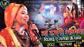 सावन स्पेशल ना हमसे भंगिया पिसाई ए गणेश के पापा  kalpana bhojpuri bol bam  Ganesh ke Papa [upl. by Winifred720]