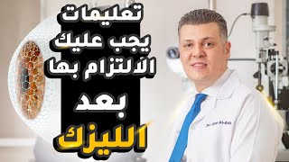 اعرف تعليمات ونصائح بعد عملية الليزك لكي يعود النظر طبيعي وتضمن نجاح العملية [upl. by Nolyaj]