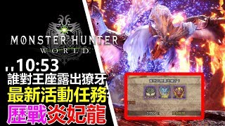 【MHW 】歷戰炎妃龍  最新活動任務  誰對王座露出獠牙 1053 【Monster Hunter World 魔物獵人 世界  PS4 PC 中文 Gameplay 】 [upl. by Mir]