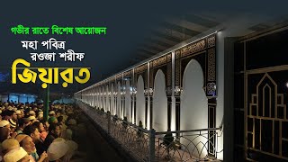 ৭ই সফর উপলক্ষ্যে মিলাদকিয়াম ও রওজা শরীফ জিয়ারত। [upl. by Rusel]