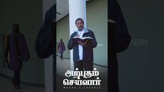 அற்புதம் செய்வார்  mohanclazarus walkwithjesus shorts jesusredeems [upl. by Katherina]