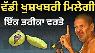 ਵੱਡੀ ਖੁਸ਼ਖਬਰੀ ਮਿਲੇਗੀ ਇਹ ਤਰੀਕਾ ਵਰਤੋ।shiv ka darvesh channel [upl. by Scoville]