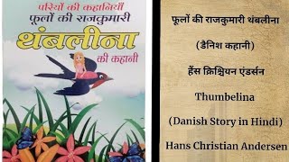 फूलों की राजकुमारी थंबलीना कहानीThumbelina Danish Story in Hindi  Hans Christian Andersen [upl. by Eaner]