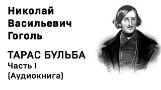 Николай Васильевич Гоголь Тарас Бульба Часть 1 Аудиокнига Слушать Онлайн [upl. by Boyse883]