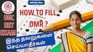 🔴HOW TO FILL OMR UGC NET Exam  இந்தத் தவறை செய்து விடாதீர்கள் ⛔  tnset ugcnet ugcnetomr [upl. by Ahsitel]