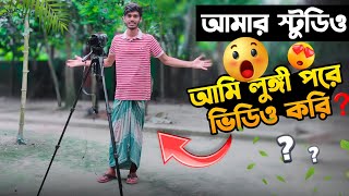 লুঙ্গি পরে ভিডিও করি 😃  Didar Official Studio Tour [upl. by Rehtse]