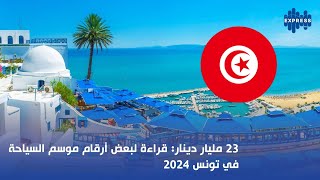 23 مليار دينار قراءة لبعض أرقام موسم السياحة في تونس 2024 [upl. by Enrol210]