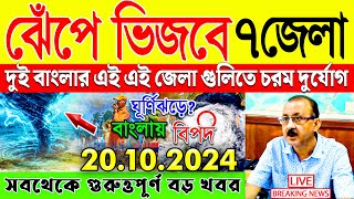 আজকের আবহাওয়ার খবর  Weather Report  Ajker Abohar Khabar  Weather Update  Bangladesh Weather [upl. by Pasia87]