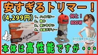 安すぎるトリマー 4299円）本体は高性能ですが・・・ 【DIY】金属製ボディー 800Wのモーター [upl. by Odlareg]