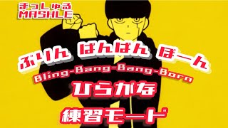 ブリンバンバン 歌詞ひらがなモード マッシュル MASHLE第2期OP  Creepy Nuts BlingBangBangBorn bbbbダンス [upl. by Weisburgh117]