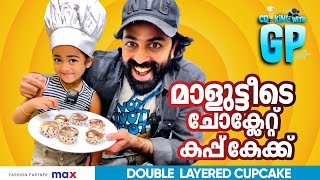 മാളൂട്ടിയുടെ കോഴിയമ്മ കപ്പ് കേക്ക്  COOKING WITH GP 05  Malutty  CUPCAKE [upl. by Elda472]