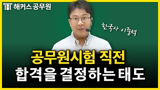 공무원시험 직전 꼭 필요한 한 가지｜이중석 한국사 [upl. by Yssirhc]