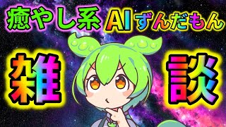 【AITuber】みんなコメントするのだ。Part526【AIずんだもん】【雑談配信】 ずんだもん AIずんだもん [upl. by Chev725]