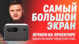 САМЫЙ БОЛЬШОЙ ЭКРАН  Xiaomi Mi Smart Projector 2 Pro  ИГРАЕМ НА ПРОЕКТОРЕ [upl. by Pauiie]