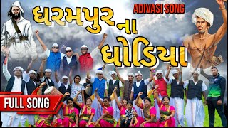 ધરમપુર ના ધોડિયા  Aadivasi Song  Dharampur Na Dhodiya  Official Song [upl. by Collis]