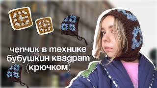 Чепчик из бабушкиного квадрата КРЮЧКОМ  МАСТЕР КЛАСС [upl. by Ym]