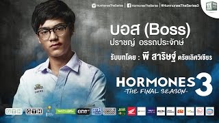 แนะนำตัวละคร “บอส” รับบทโดย “พี” Hormones 3 The Final Season [upl. by Einahpehs]