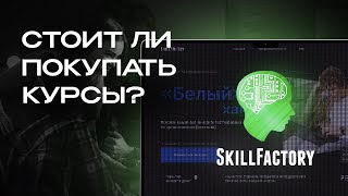 Что не так со SkillFactory [upl. by Veleda]