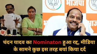 चंदन यादव का Nominaton हुआ रद्द मीडिया के सामने कुछ इस तरह बयां किया दर्द  Viral News [upl. by Oliana]