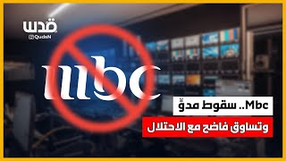 تقرير الـMBC يثير موجة غضب عارمة وجماهير تعتبره quotسقوطاً مدوياً ومخزياً وتساوقاً مع الاحتلالquot [upl. by Edmund298]