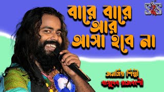 বারে বারে আর আসা হবে না। Bare Bare Ar Asa Hobe Na  Basudeb Rajbangshi [upl. by Ahgiel]