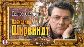 АЛЕКСАНДР ШИРВИНДТ «БЫЛОЕ БЕЗ ДУМ» Аудиокнига Читает Автор [upl. by Eirrol]